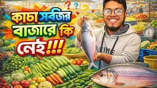 🫑🐟🍊সবজি, মাছ, ফল—সব এক বাজারেই!!! ||Everything you need in one market 😮🥦 🍎