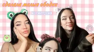 сделала милые ободки/милый ободок