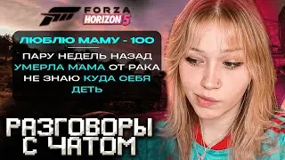 МОРФИ ИГРАЕТ В ФОРЗУ И ОБЩАЕТСЯ С ЧАТОМ / ПРО КЕНИЮ И ДРУЖБУ / Forza Horizon 5