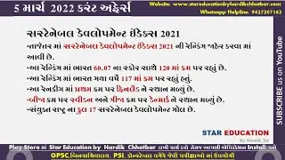 5 March 2022 Daily Best Current Affairs in Gujarati - SDG Index 2021 - Sagar Parikrama - GPSC 2022