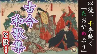 【文学】古今和歌集とは・・・【日本の文化】