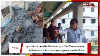 স্কুলের নির্মাণ ভেঙে দিল শিক্ষিকারা,  স্কুলে গিয়ে বিক্ষোভ দেখালো অভিভাবকেরা...