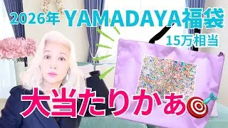 【2026YAMADAYA福袋開封動画】やっぱりハズレ😂#福袋 #開封動画 