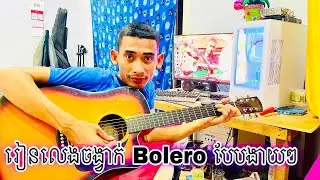 Ep12  | រៀនលេងចង្វាក់ Bolero បែបងាយៗ