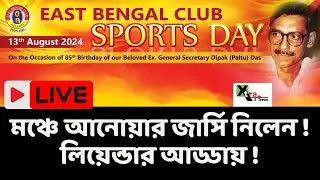 Live: East Bengal Sport's Day| Leander Paes সহ সম্মানিত কারা? Anwar Ali জার্সি পেলেন