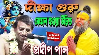 2026সেরা বাংলা কীর্তন/দীক্ষা গুরু কেমন হওয়া দরকার/Pradip Pal/Bangla Kirtan