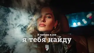 И любовь и сон, я тебя найду┃Z E R O V  𝘙𝘦𝘮𝘪𝘹