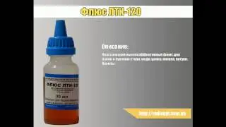 Флюс ЛТИ-120 30мл