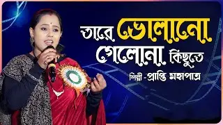 Tare Bholano Gelona Kichute ~ তারে ভোলানো গেলো না কিছুতে \\ Prapti Mahapatra \\ By - Dj Santu
