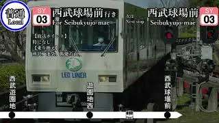 西武山口線 放送集