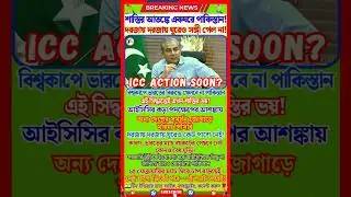 Pakistan Isolated Over India Match Boycott | ICC Action Soon? #worldcup2026 #indvspak #shorts