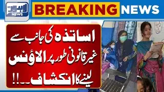 Illegal Allowance Scam Exposed: Teachers Accused of Taking Unauthorized Benefits | Lahore News HD