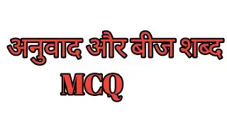 BA/BSC/BCOM THIRD YEAR, अनुवाद और बीज शब्द से संबंधित MCQ (Hindi)
