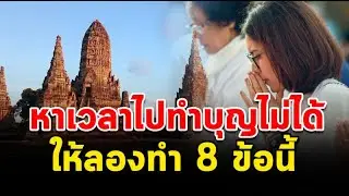 ผู้ใดทำ8ข้อนี้ได้ อยู่ไหนก็ไม่ลำบาก เงินทองโชคลาภติดขัด เกิดจากกรรมเก่า หัดปกป้องตนเองก่อนช่วยคนอื่น