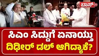 ಕೊಟ್ಟ ಮಾತಿಗೆ ನಾನು ಈಗಲೂ ಬದ್ಧ! | CM Post Fight | CM Siddaramaiah vs DK Shivakumar | Congress | BossTv