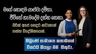 ශිරෝමි & දමිතා Shiromi's & Damitha's story -  Short Stories   Sinhala Katha 2026