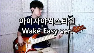 아이자야씩스티원 - Wake Easy ver. 베이스 Bass cover