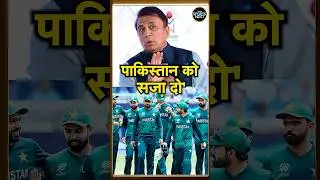 Sunil Gavaskar on Pakistan boycott: गावस्कर ने की ICC से सख़्त एक्शन की माँग | #shorts