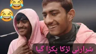 شرارتی بچہ 😂 ہنس ہنس کر برا حال 😜