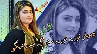 Da Yar Tore Tore Starge Me Yadegi | Nazanin Anwar Pashto Tappay | Official Music Video
