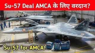 ब्रेकिंग- Su-57 Deal AMCA के लिए वरदान? | India’s 5th Gen Masterstroke 🇮🇳🔥