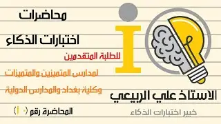 كيف تفكر بذكاء المحاضرة العاشرة