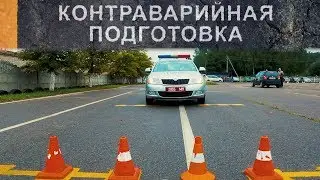 Три элемента экстремального вождения для новичков/ Рули с ГАИ!