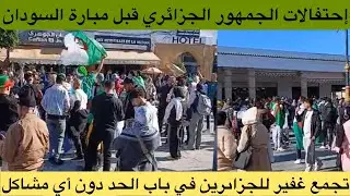 شاهد احتفالات الجمهور الجزائري في شوارع الرباط قبل مواجهة السودان 🇩🇿🇲🇦