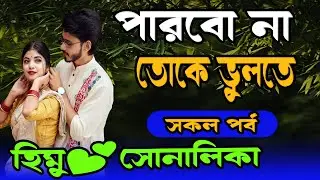 পারবো না তোকে ভুলতে //সকল পর্ব//Cute Love Story//Voice:-Himu&Shonlika