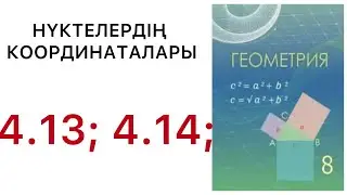 Геометрия 8 сынып.Нүктелердің координаталары.4.13, 4.14 есеп.#8геометрия