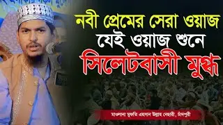 নবীজির শান | Mufti Ahsan Ullah Nesari official | Bangla Waz 2025