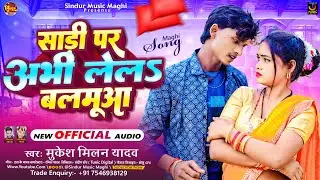 साड़ी पर अभी लेलS बलमुआ | #Mukesh Milan Yadav | Sadi Par Abhi Lel Balamua | #Maghi New Song 2023 |