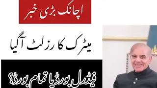 Matric result today || 10th class result today || Federal Board result 2022