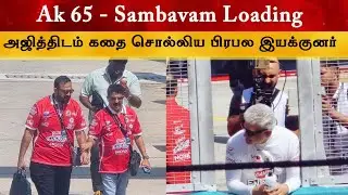 அஜித்திடம் கதை சொல்லிய பிரபல இயக்குனர் | Ajith Kumar Racing  | Ak 65 | Siva | Ak 64