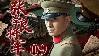 【2026谍战剧】张学良将军09丨东北少帅到西安事变英雄，却以半生幽禁换取民族抗战转机