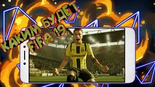 КАКИМ БУДЕТ FIFA 19 НА АНДРОИД И iOS |БУДЕТ ЛИ ЧТО ТО НОВОЕ?