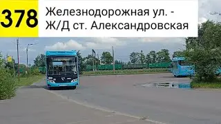 Автобус 378. Железнодорожная ул. - Ж/Д ст. Александровская