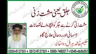 Musht zani ka ilaj in urdu hindi | Musht zani K nuqsanat in Urdu |(Masturbation ya hand practice.)