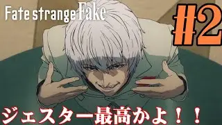 【#同時視聴】偽りの聖杯戦争とは！？『Fate/strange Fake』を見てみるぞ！！　第2話　#2026年冬アニメ　Episode2　#Reaction【#雪月天音】
