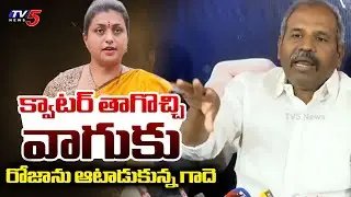 Janasena Gade Venkateswara Rao Satirical Comments on RK Roja | Ambati Rambabu | YS Jagan | TV5 News