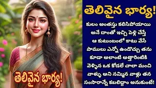 తెలివైన భార్య! | ఆస్తి మొత్తం దోచేద్దాం అనుకున్న వాళ్ళకి తెలివితో బుద్ధి చెప్పిన కోడలు!