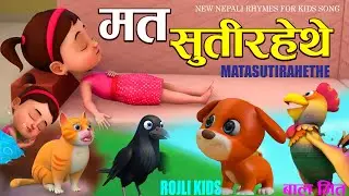 मत सुतेरहेथे ||Mata suti rahethe || Nursery children  Rhymes|Nepali for kids| Popular Rhymes बाल गीत
