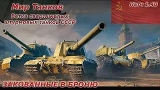 Мир танков - ТЭТ-100 Супертяж СССР 10 уровень) Для зрителей Ютуба)
