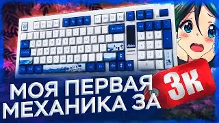 А НУЖНА ЛИ ТЕБЕ МЕХАНИКА? | МОЙ ОПЫТ | ОБЗОР Akko 5098B