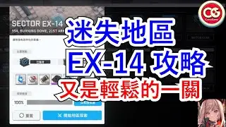 【勝利女神：妮姬】迷失地區EX-14攻略，輕鬆快樂！ #妮姬 #nikke #胜利女神 #迷失地區