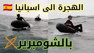 الهجرة من المغرب الى اسبانيا بالشومبرير 🇪🇦🛶