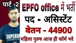 Latest Job Form || EPFO Assistant Job form 2019 - Full Detail with notification -Online Application