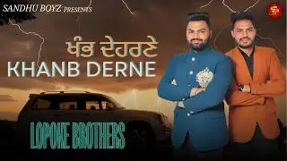 Khanbh Dehrne  Lopoke Brothers | Rana Sandhu | Sukhraj | New Punjabi Song | Letest Punjabi Song