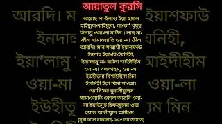 Bangla Dua Ayatul Kursi