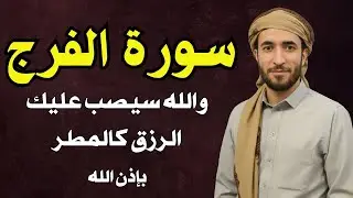 سورة الفرج والرزق إذا قرأتها وأنت في ضيق أو هم أو غم أو حزن فرج الله عليك | الشيخ محمد الفقيه